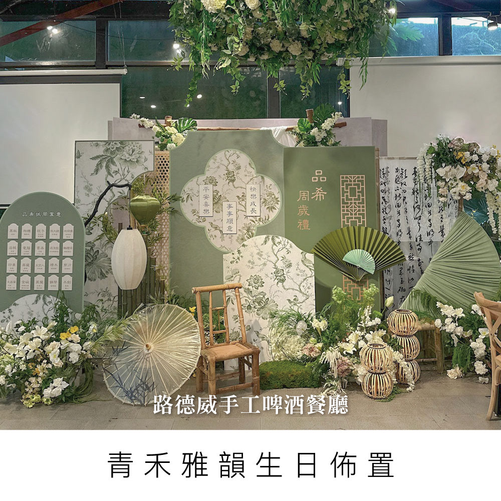 新中式周歲生日佈置/路德威手工啤酒餐廳/寶寶週歲/抓周派對/週歲場佈/高雄佈置/台中佈置