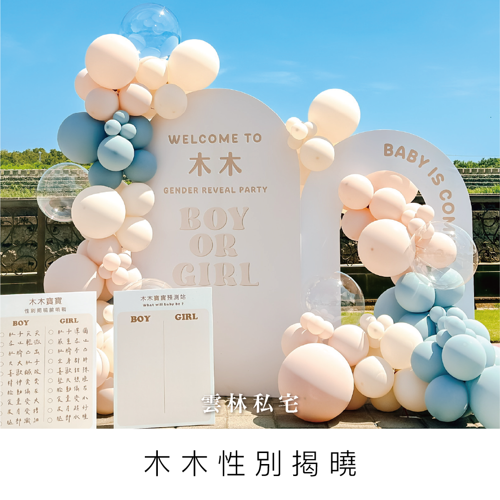 木木寶寶性別揭曉-雲林私宅