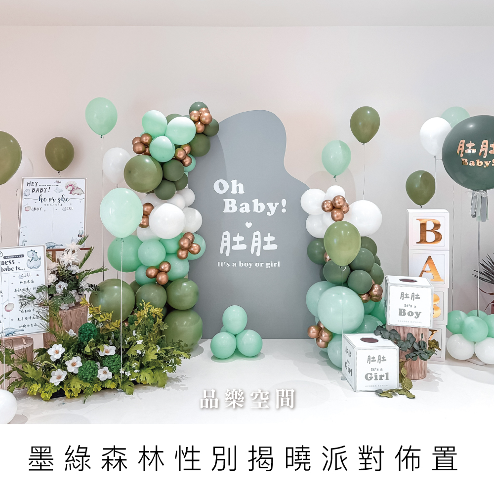 墨綠森林性別揭曉/品樂空間/性別揭曉氣球/桃園性別佈置