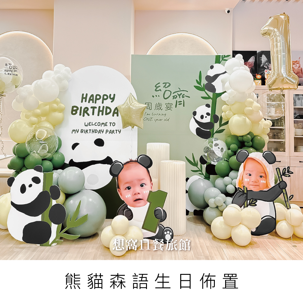 熊貓森林抓周派對/94貓咪咖啡廳/抓周佈置/週歲派對/桃園佈置/桃園氣球
