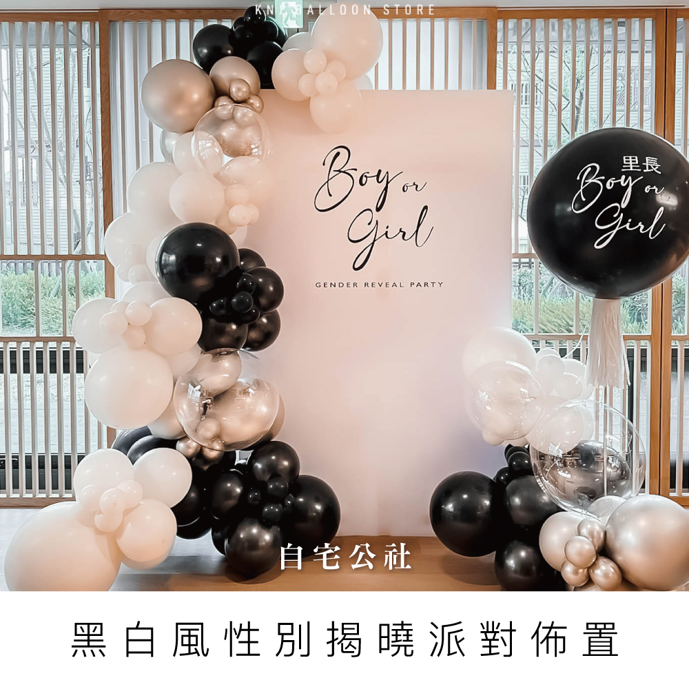 黑白色性別派對-台中佈置-性別派對佈置