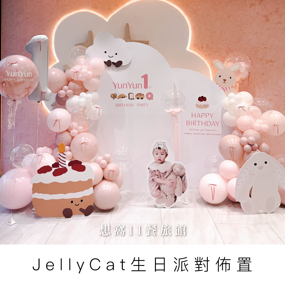 JellyCat生日派對佈置-想窩11餐旅館-台中氣球佈置