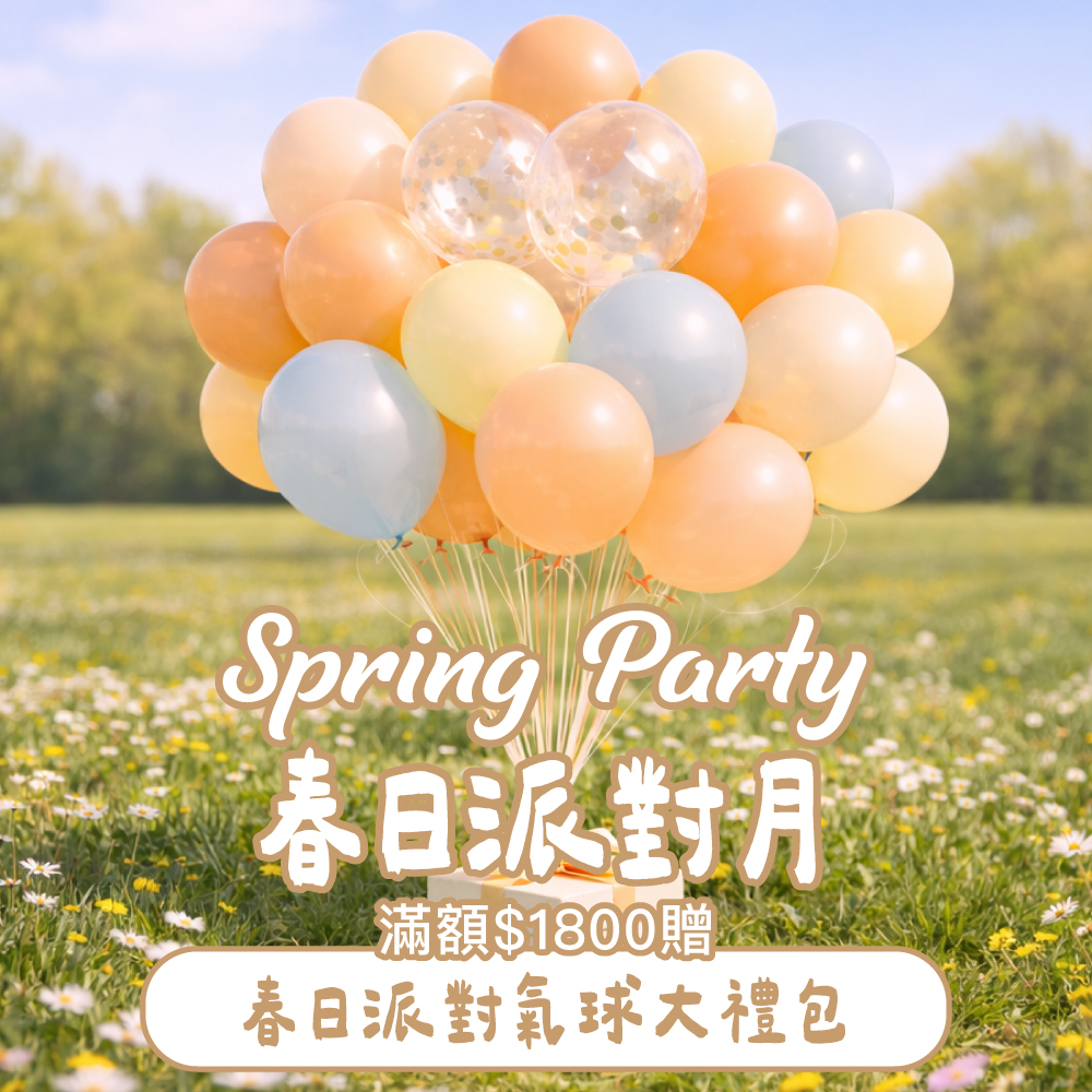 春日派對驚喜禮