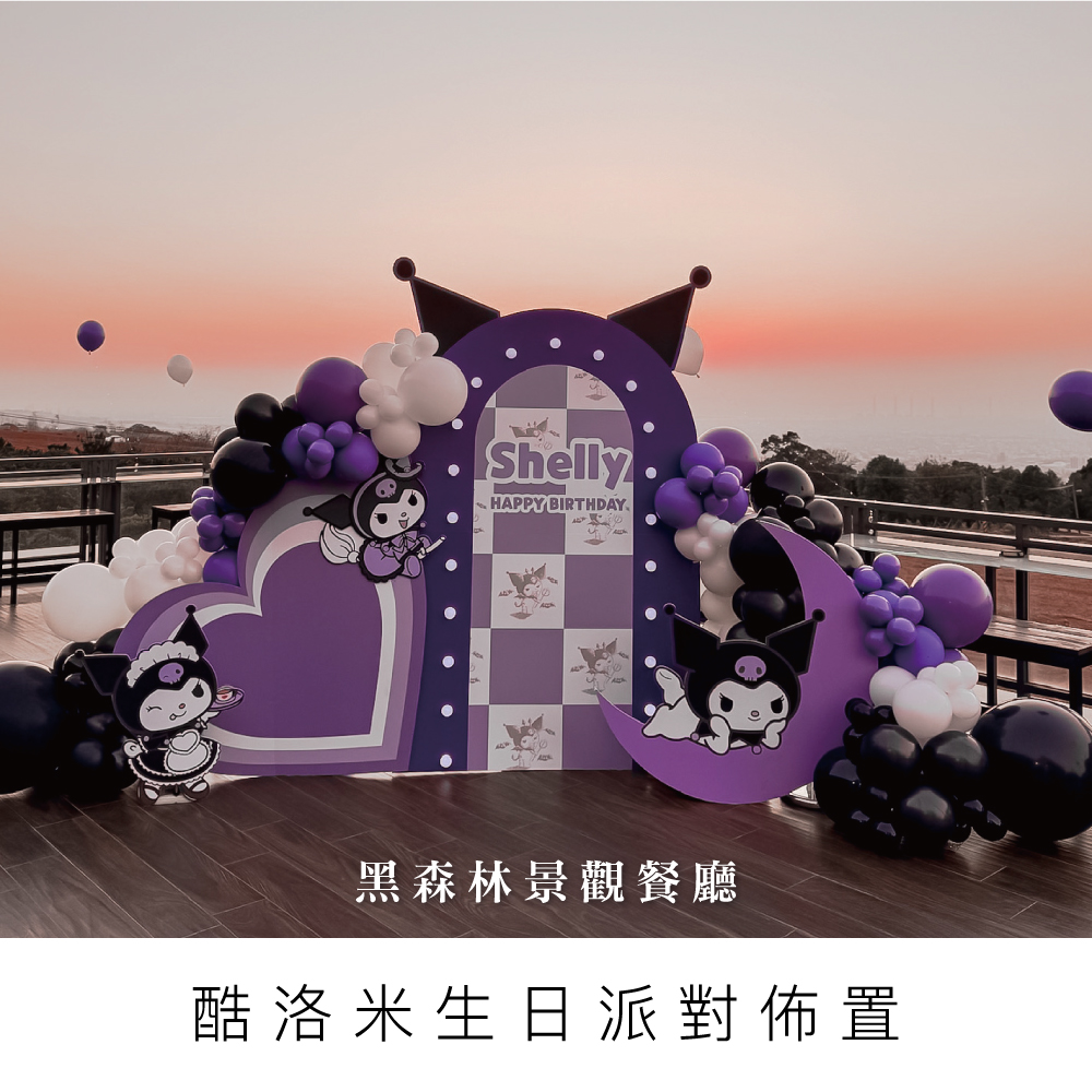 酷洛米生日派對佈置-黑森林景觀餐廳-台中氣球佈置