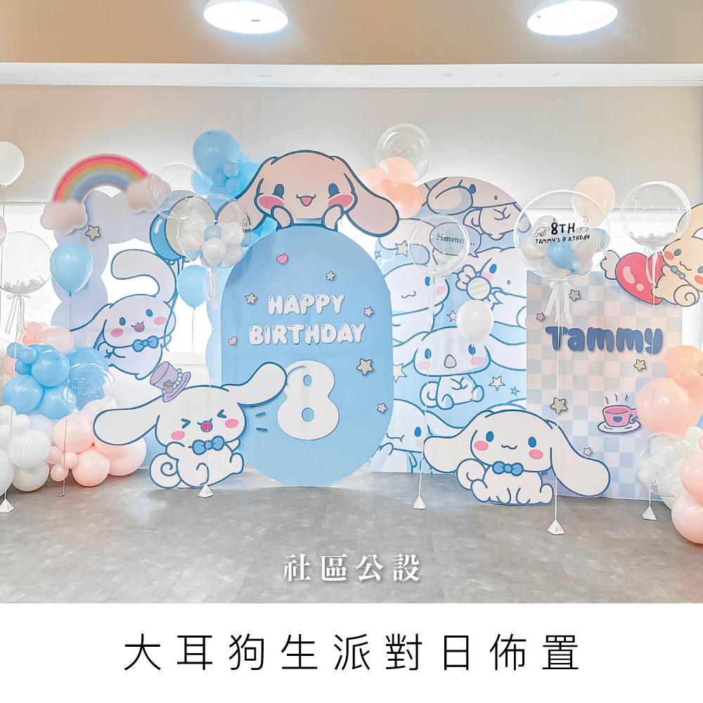 大耳狗生日派對-台中生日佈置-桃園生日佈置