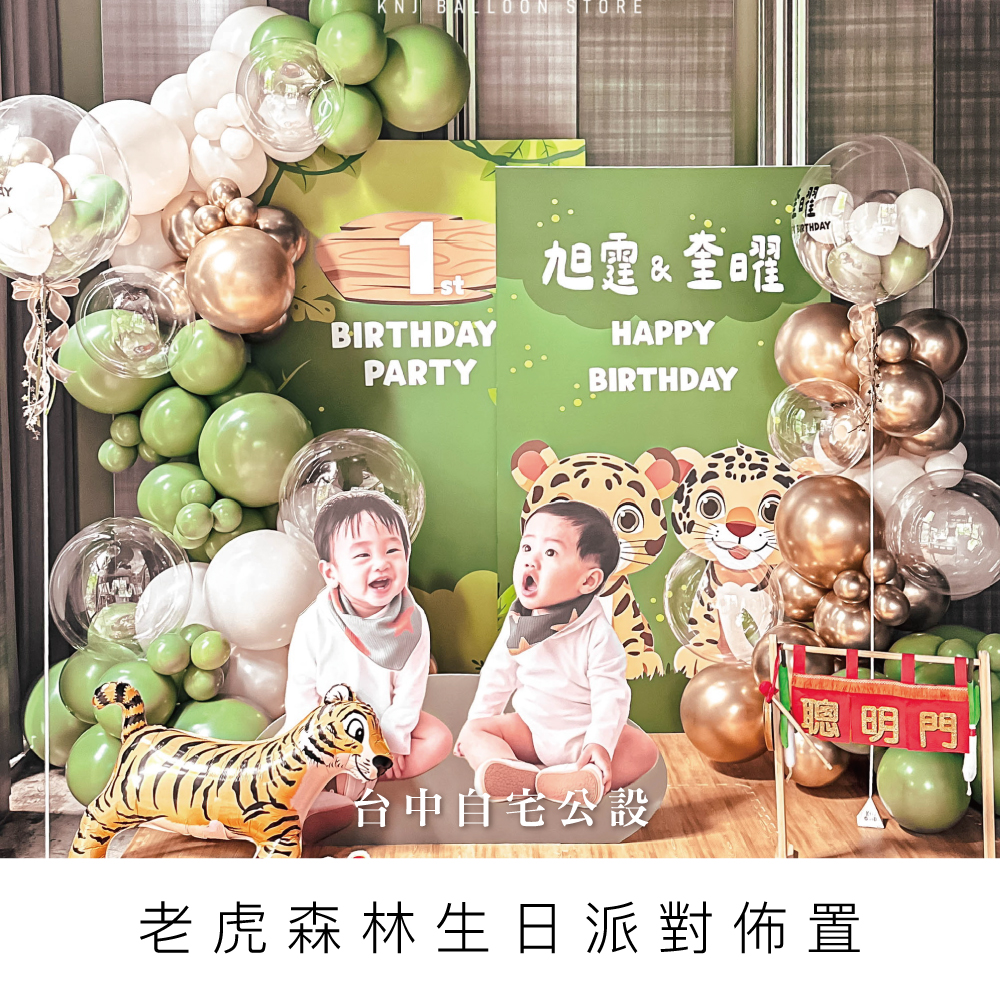 老虎森林生日派對-台中生日佈置-桃園生日佈置