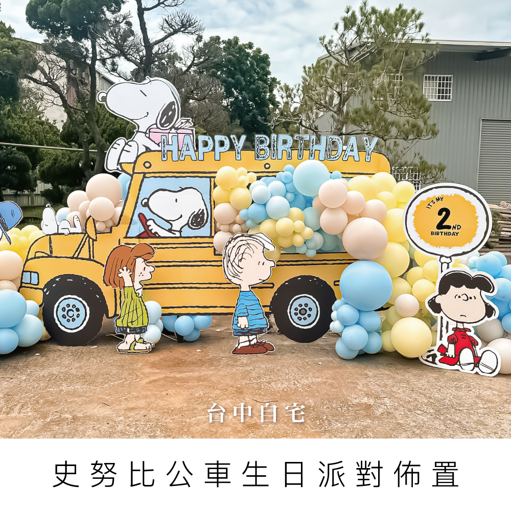 史努比生日派對-台中生日佈置-桃園生日佈置