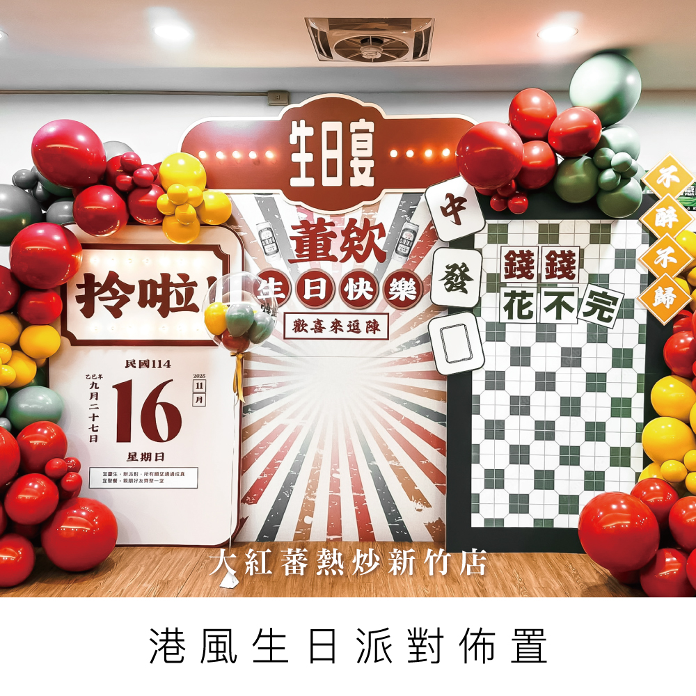 港風生日派對佈置-大紅蕃熱炒新竹店-台中桃園氣球佈置