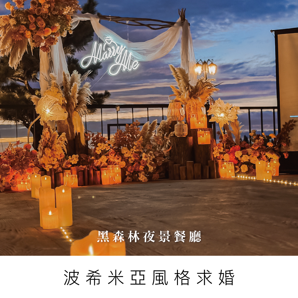 波希米亞風格求-黑森林夜景餐廳