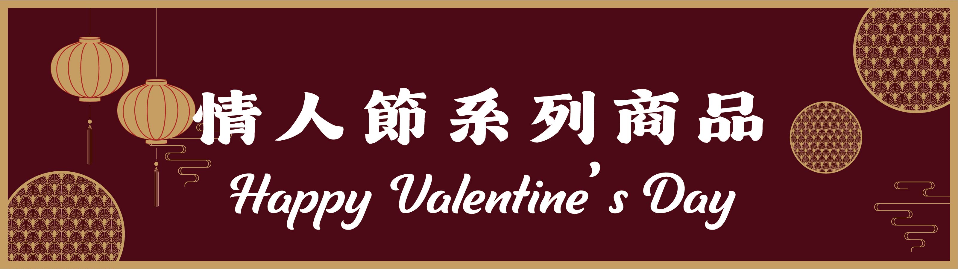 情人節系列商品