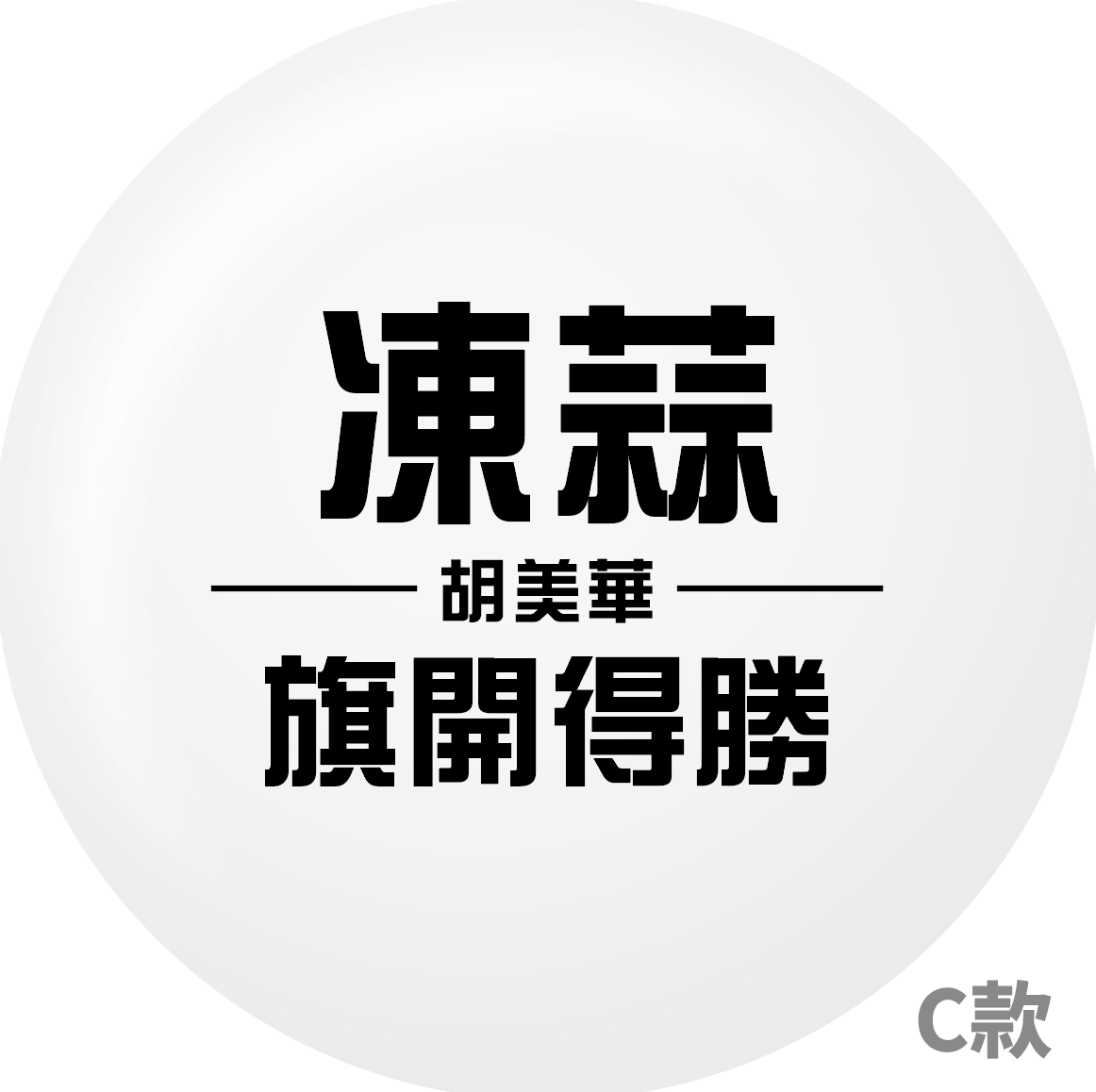 C款 - 凍蒜