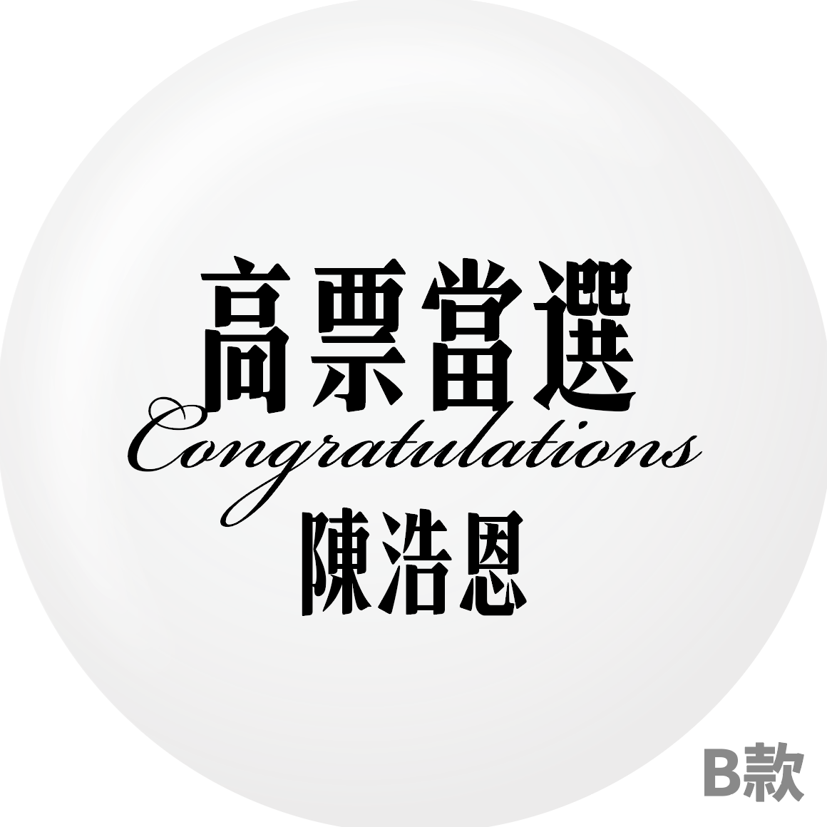 B款 - 高票當選