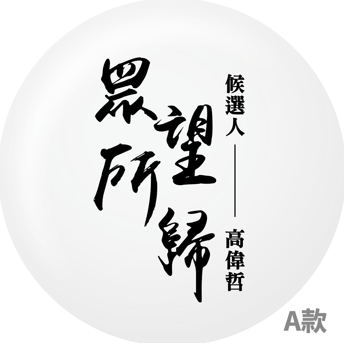 A款 - 眾望所歸