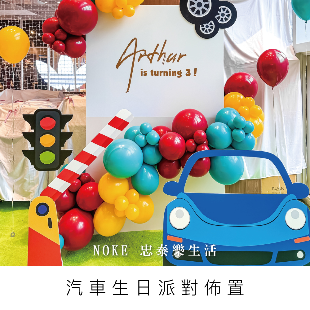 汽車主題生日佈置--NOKE 忠泰樂生活-桃園氣球佈置