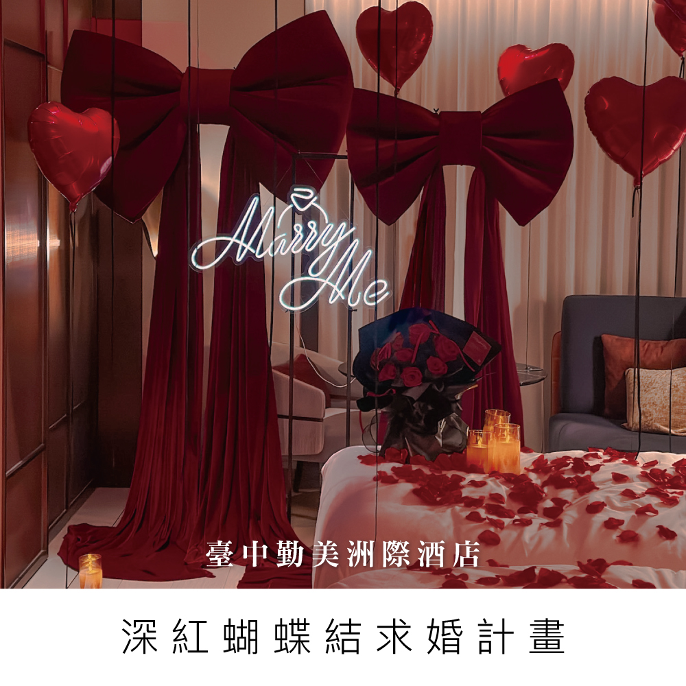 深紅蝴蝶結求婚計畫-臺中勤美洲際酒店-台中求婚佈置
