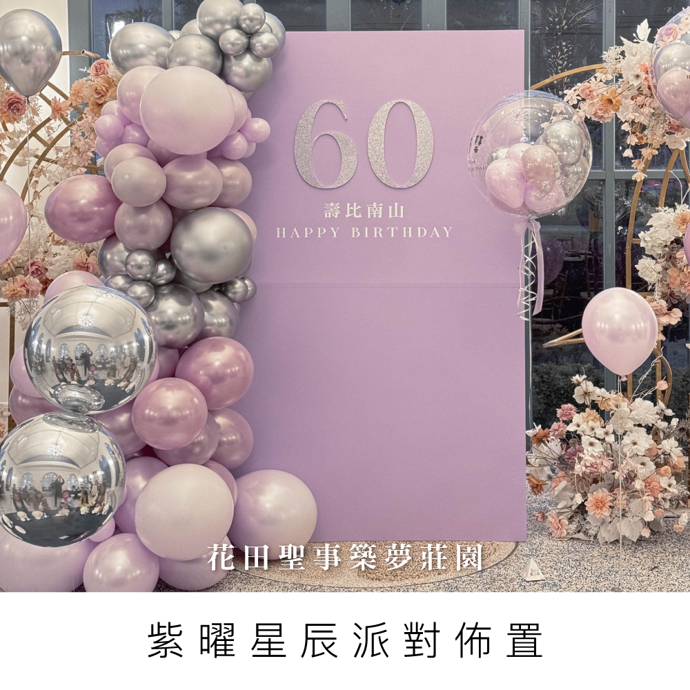 紫曜星辰生日派對-花田聖事築夢莊園-桃園生日佈置