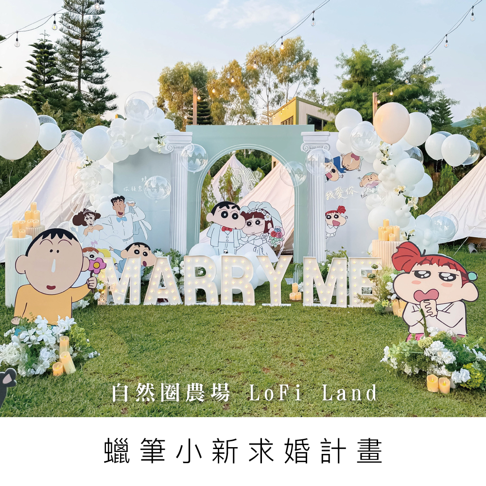 蠟筆小新求婚佈置-自然圈農場 LoFi Land-台中求婚佈置-台中花店