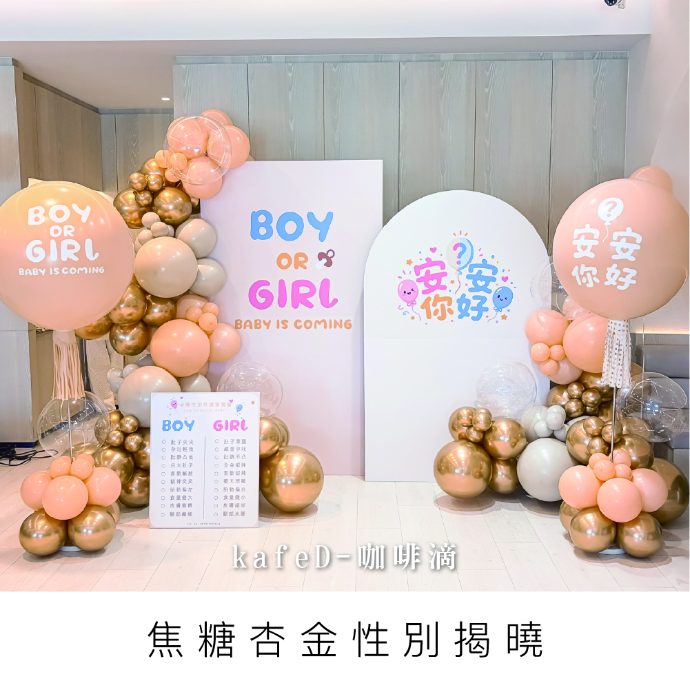 焦糖杏金性別揭曉