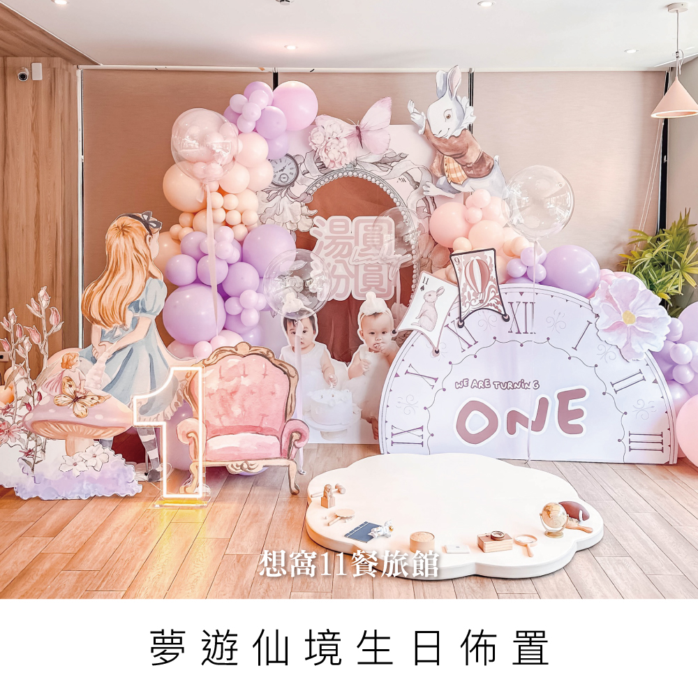 愛麗絲寶寶週歲/想窩11餐旅館/抓周派對佈置/週歲生日佈置/寶寶派對氣球佈置/桃園氣球佈置