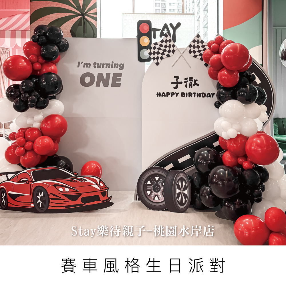 賽車週歲生日佈置/Stay樂待親子-桃園水岸店/寶寶生日佈置/桃園佈置/桃園場佈/週歲派對