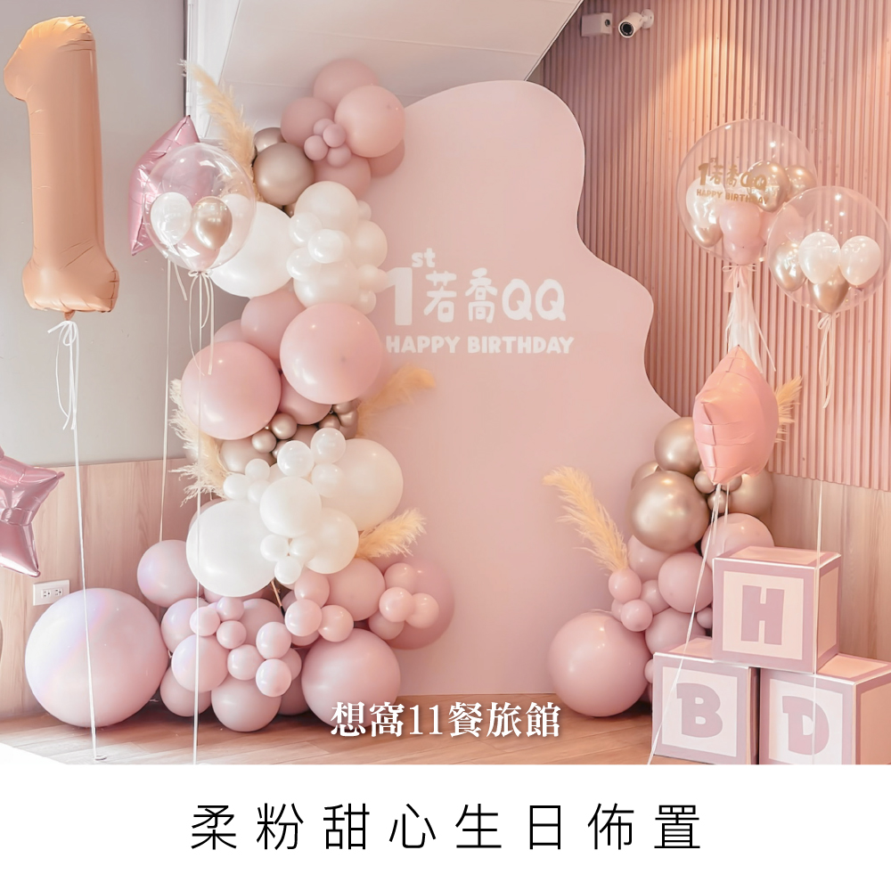 粉色系週歲佈置/想窩11餐旅館/週歲派對/生日佈置/寶寶週歲場地/高雄氣球佈置