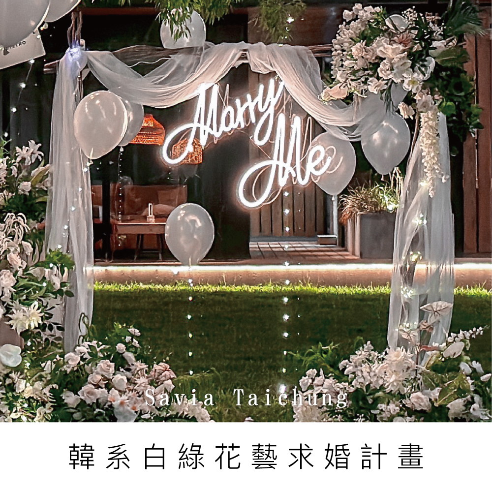 韓系白綠花藝求婚-Savia Taichung-台中花店-台中氣球佈置
