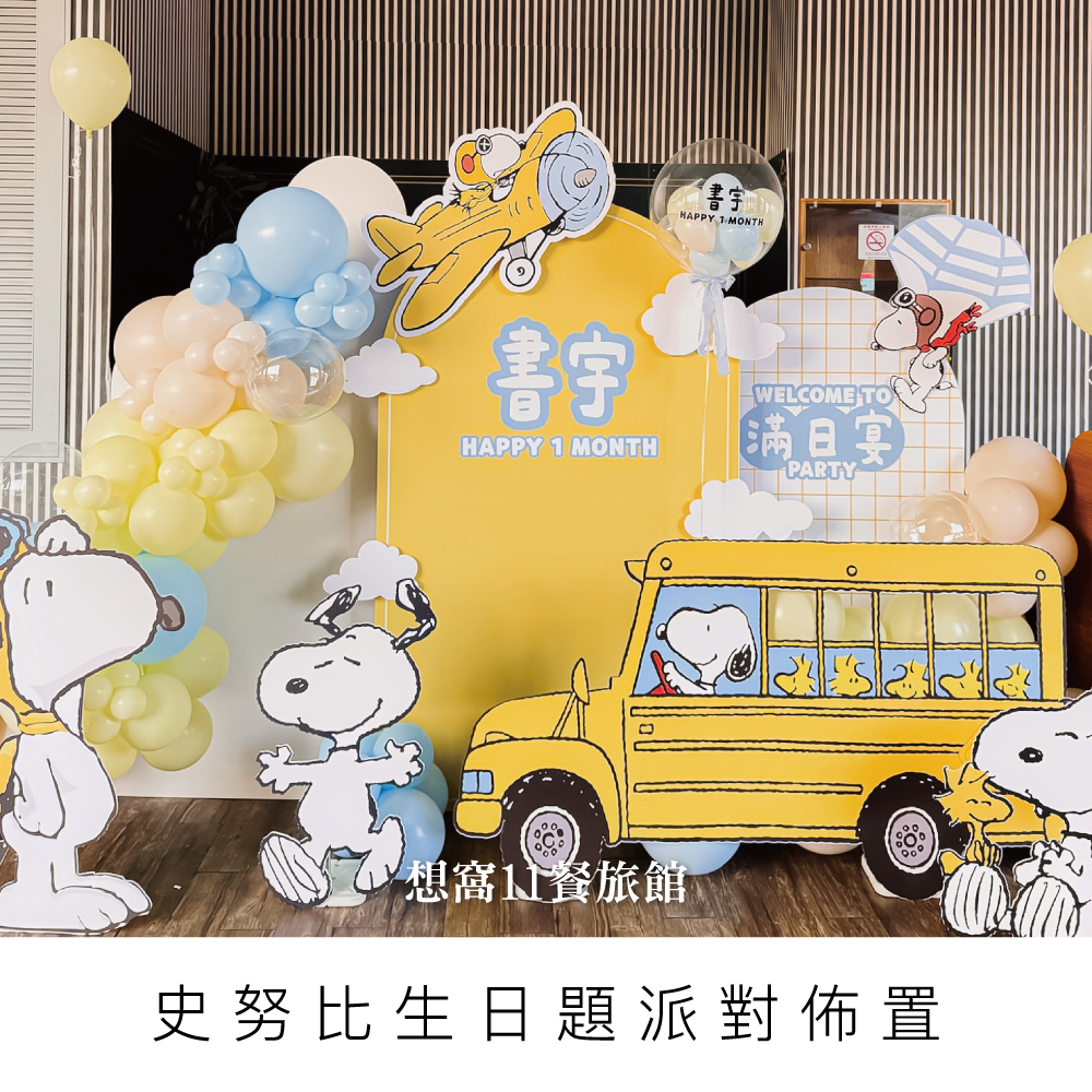 史努比週歲佈置/週歲佈置/週歲氣球佈置/台中佈置/桃園佈置
