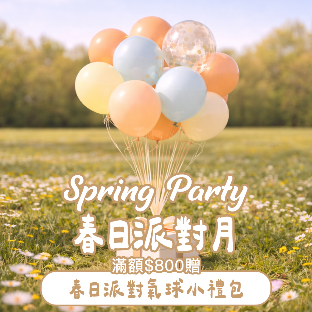 春日小驚喜贈禮