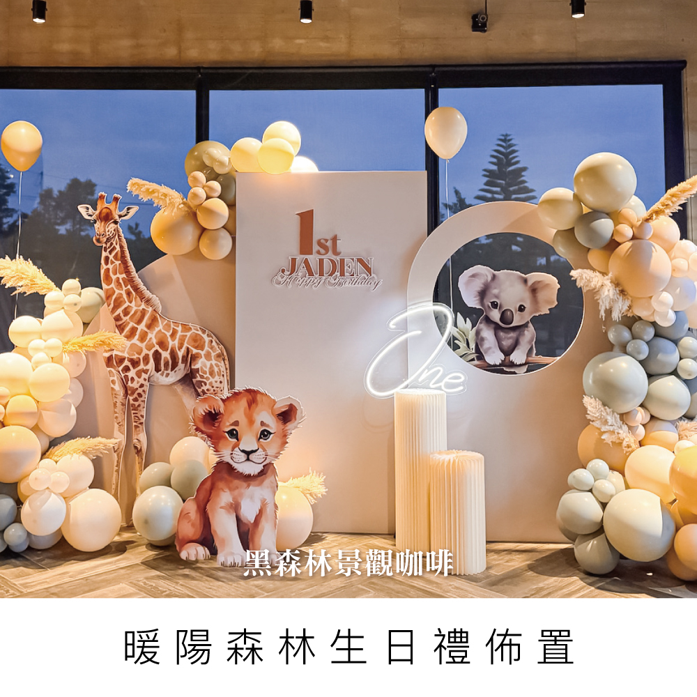 動物森林週歲佈置/寶寶週歲/抓周派對/週歲場佈/高雄佈置/高雄氣球/台中佈置