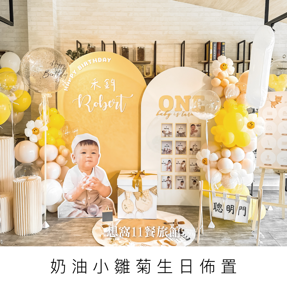 奶油小雛菊洲佈置/Buna Caf'e 布納咖啡館/寶寶生日佈置/桃園佈置/桃園場佈/週歲派對