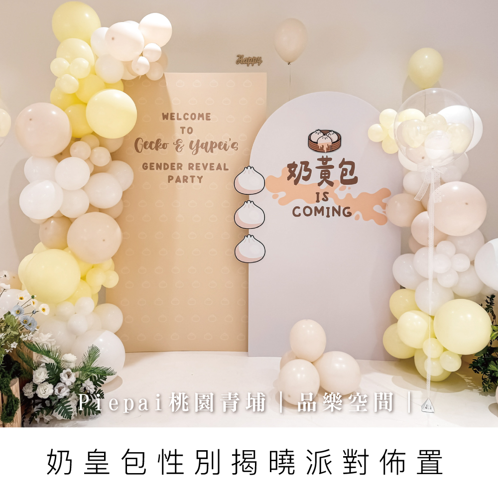 奶油風性別揭曉/性別氣球//桃園性別佈置
