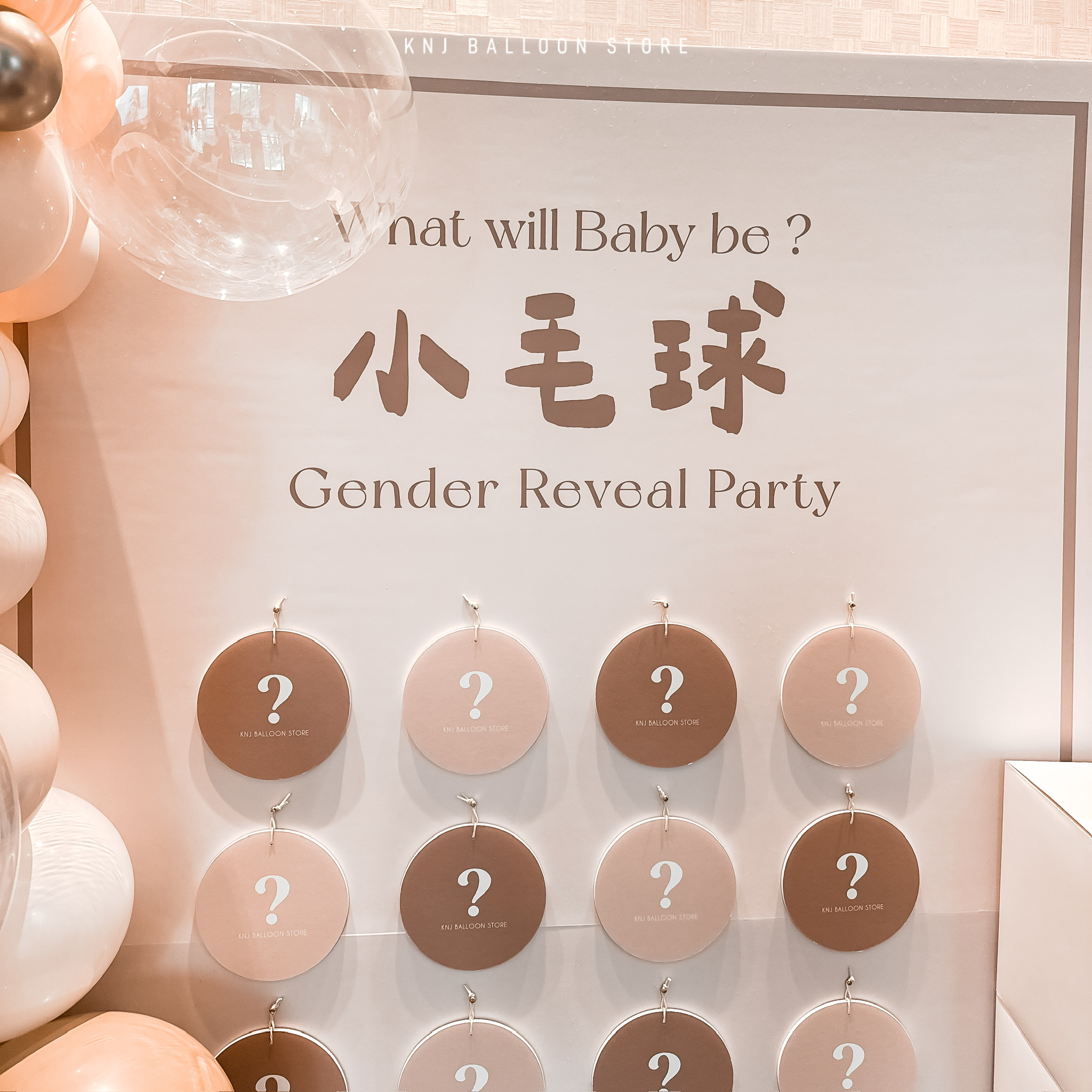 親友互動翻翻板遊戲性別揭曉牆