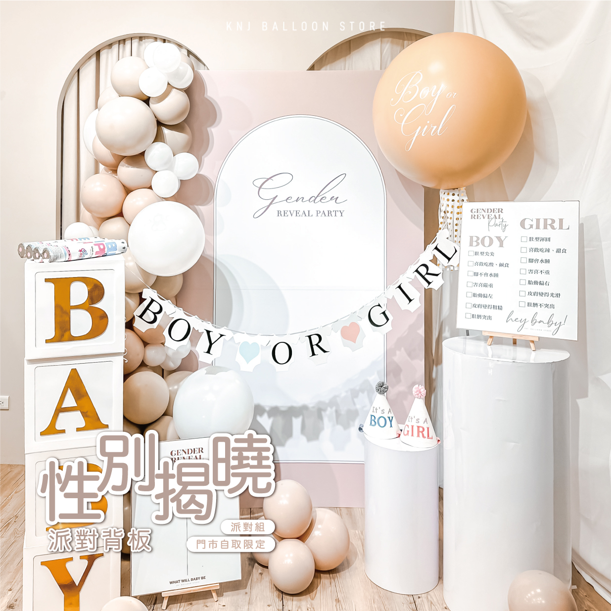 性別揭曉派對組 奶茶背板款