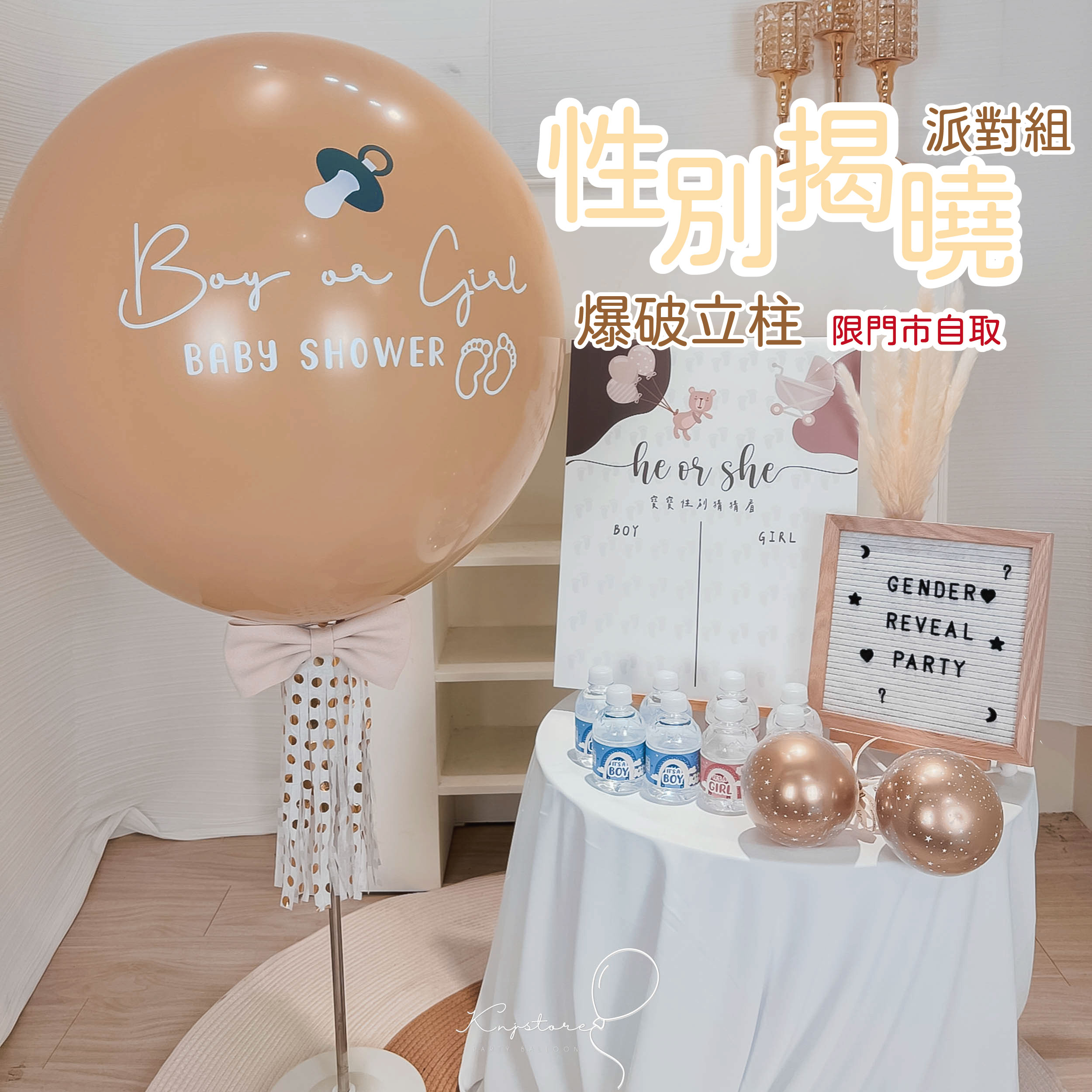 性別揭曉派對組 C款