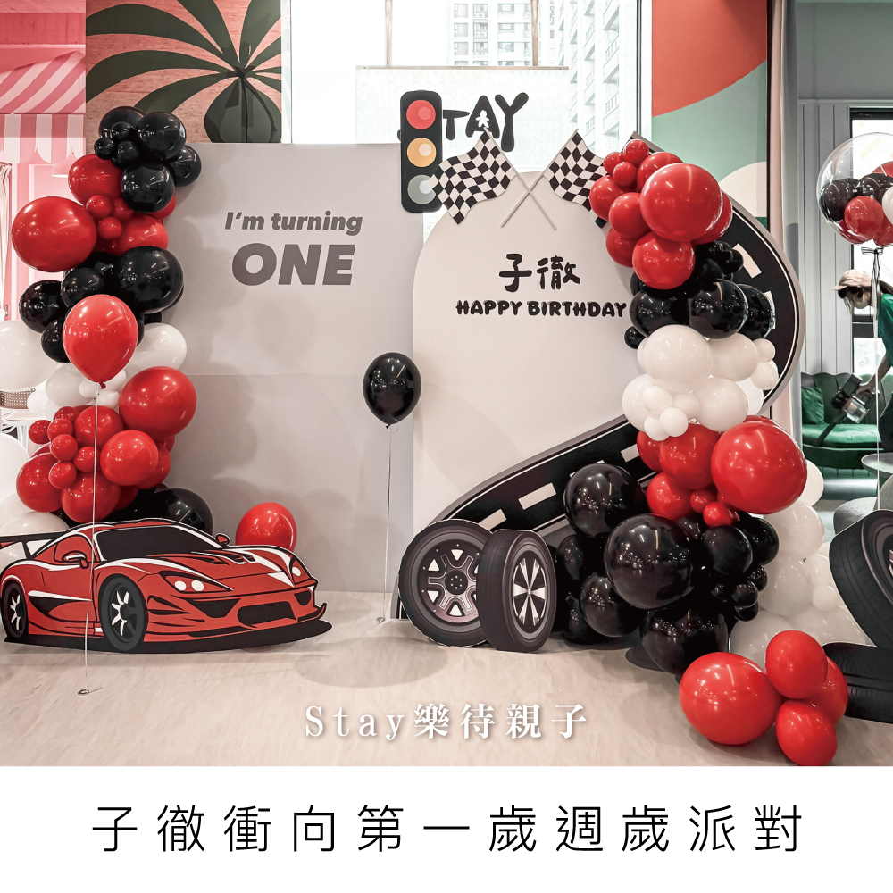 賽車週歲生日佈置/Stay樂待親子-桃園水岸店/寶寶生日佈置/桃園佈置/桃園場佈/週歲派對