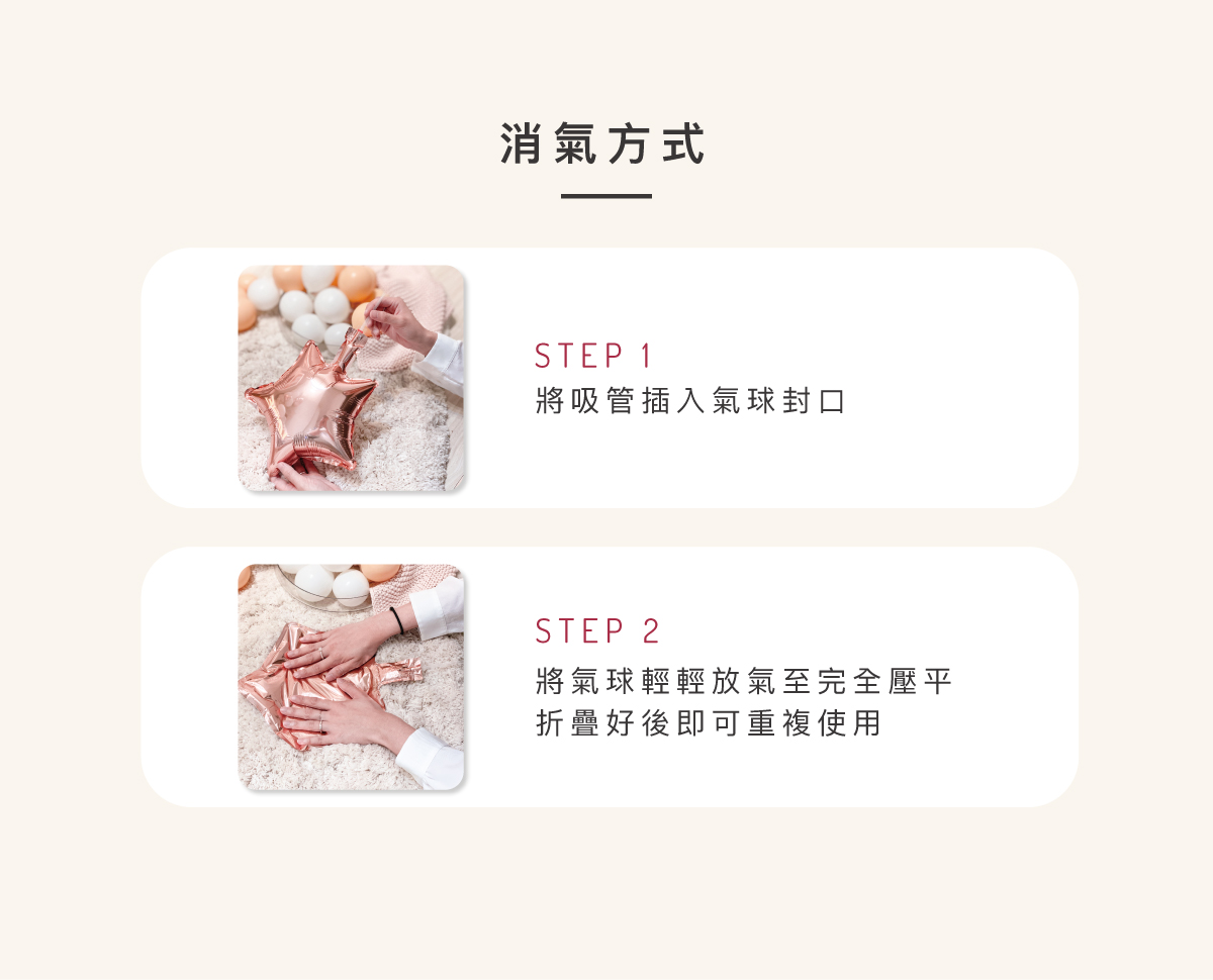 氣球消氣與收納方法示意圖