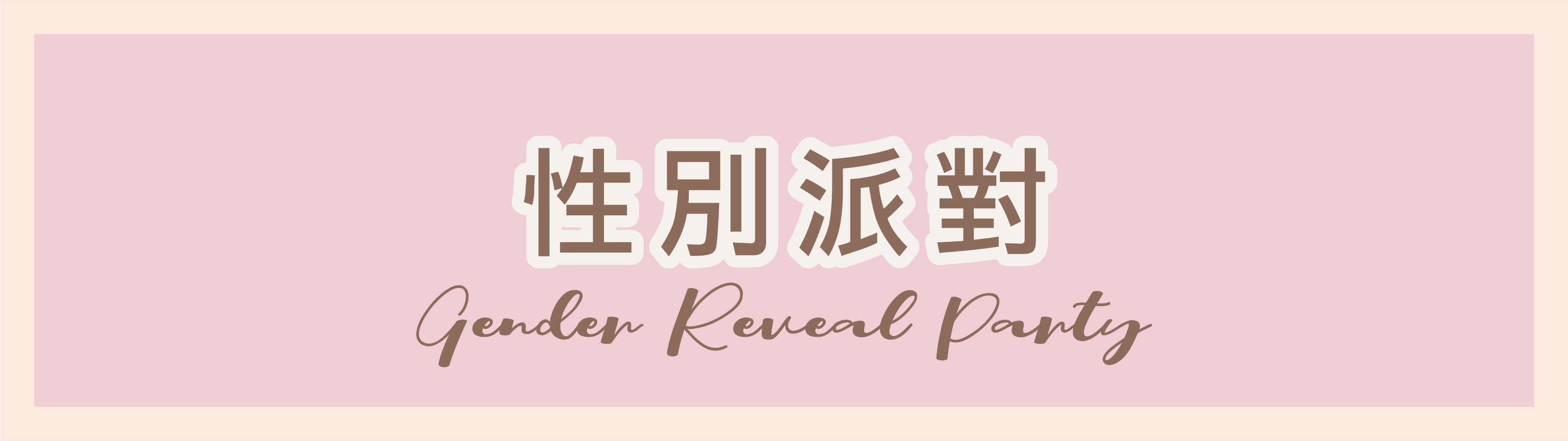 性別派對區