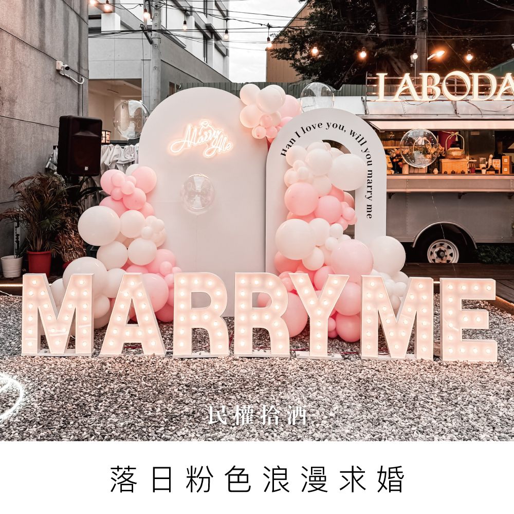 台中佈置 粉色系求婚 民權拾酒 高雄佈置 桃園佈置