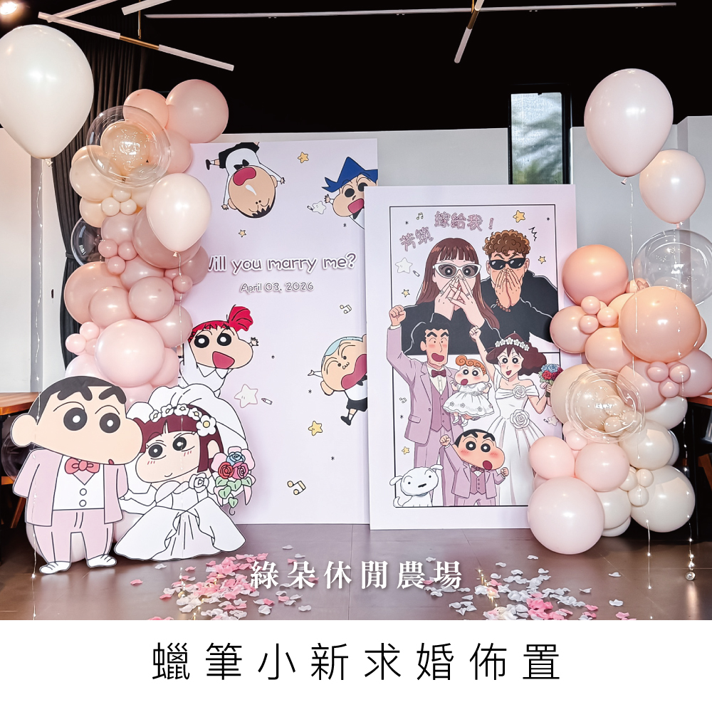 台中佈置  綠朵休閒農場 高雄佈置 桃園佈置 蠟筆小新佈置