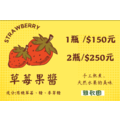 手工熬煮 草莓果醬250g x 2瓶