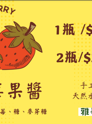 手工熬煮 草莓果醬250g x 2瓶