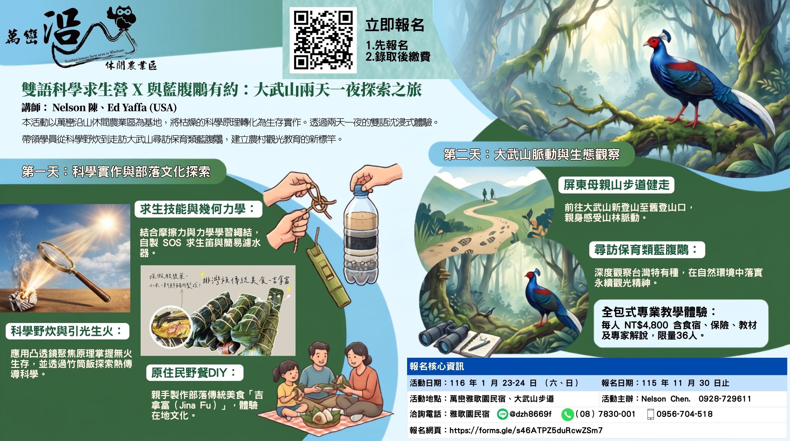 雙語科學求生營X藍腹鷴有約