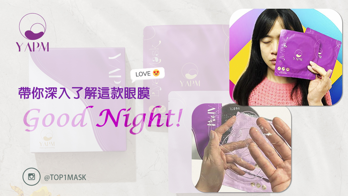 變身夜電美人 夜鎂YAPM眼膜