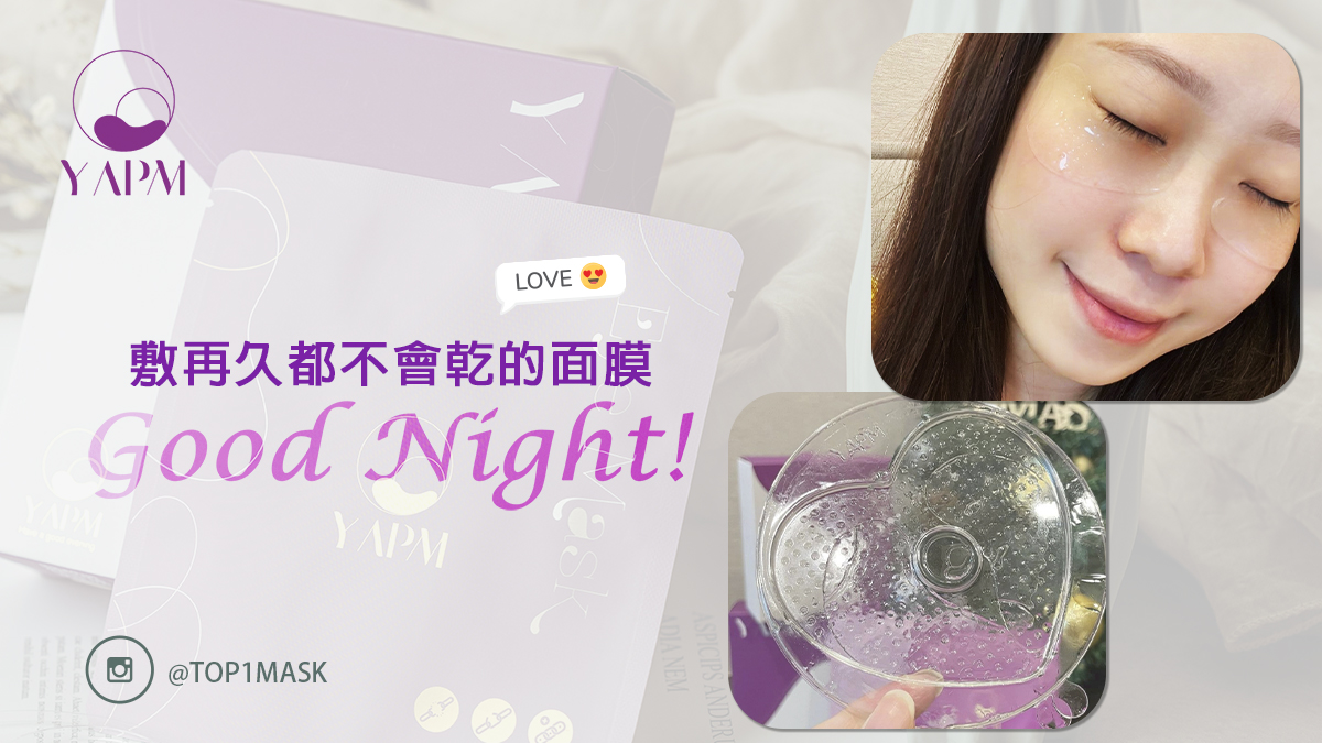 夜敷40分鐘都不是問題！