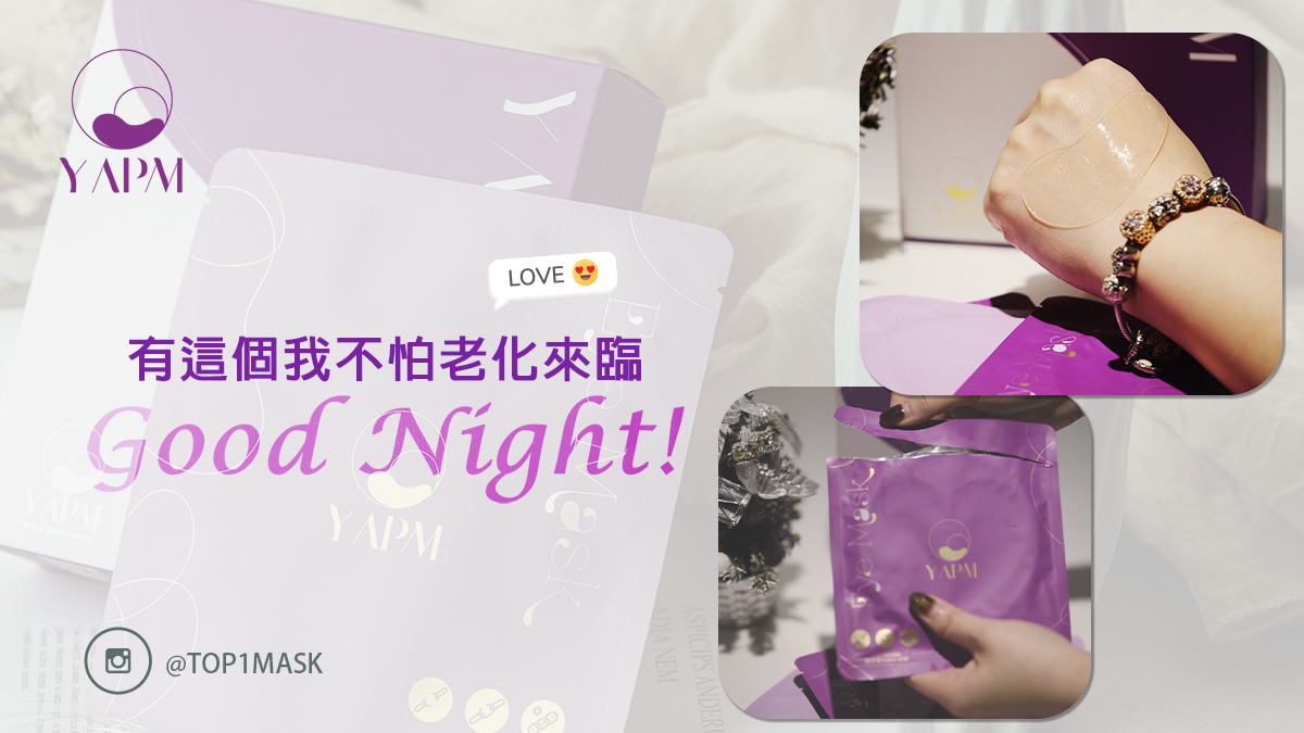 眼霜之外，你知道睡前敷眼膜可以降低發生眼周細紋、暗沉黑眼圈，更能提高保養的效率