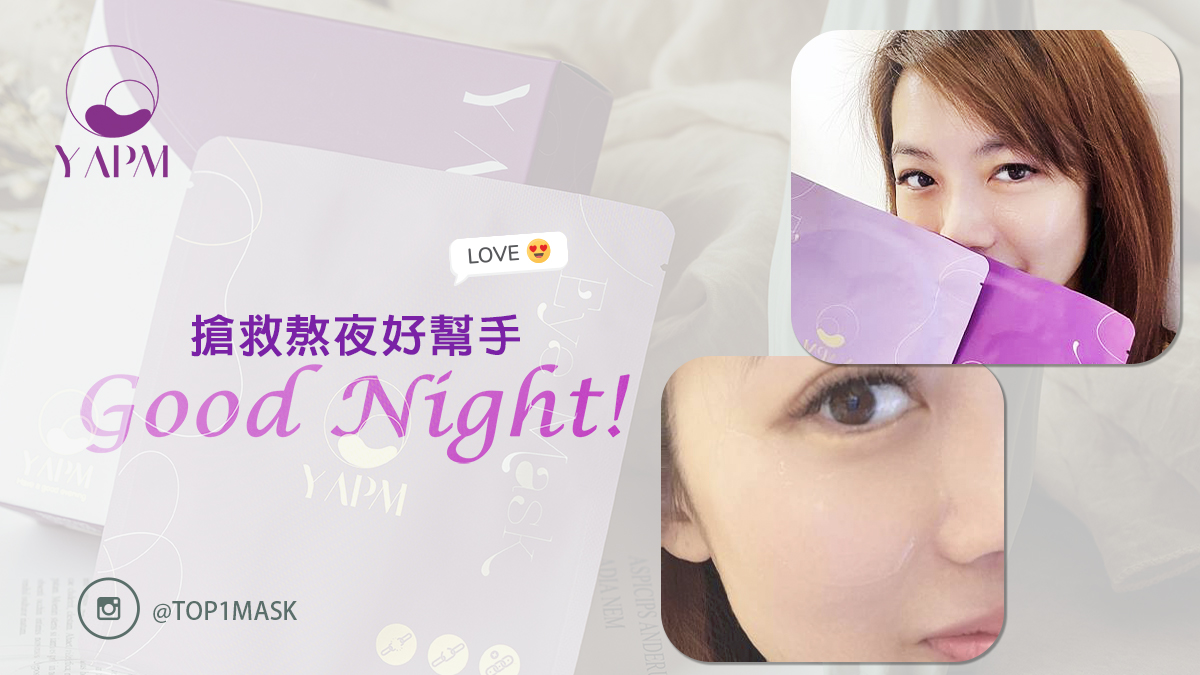YAPM夜鎂膠原蛋白眼膜 搶救熬夜眼的好幫手