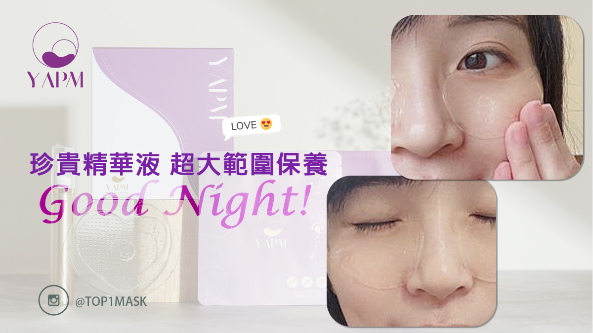 YAPM夜鎂膠原蛋白淡化眼膜，改善眼周暗沈和黑眼圈！