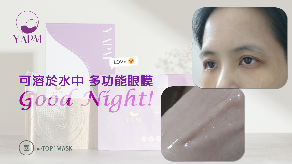 幫助精華液導入肌膚 眼膜乾掉 後還可丟入泡澡水中溶解