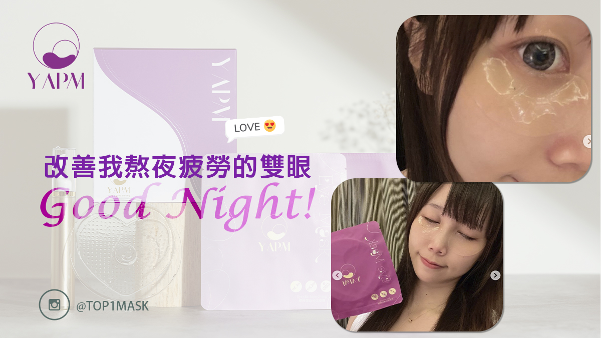 最近新入手了一款超好用的眼膜《YAPM眼膜 》