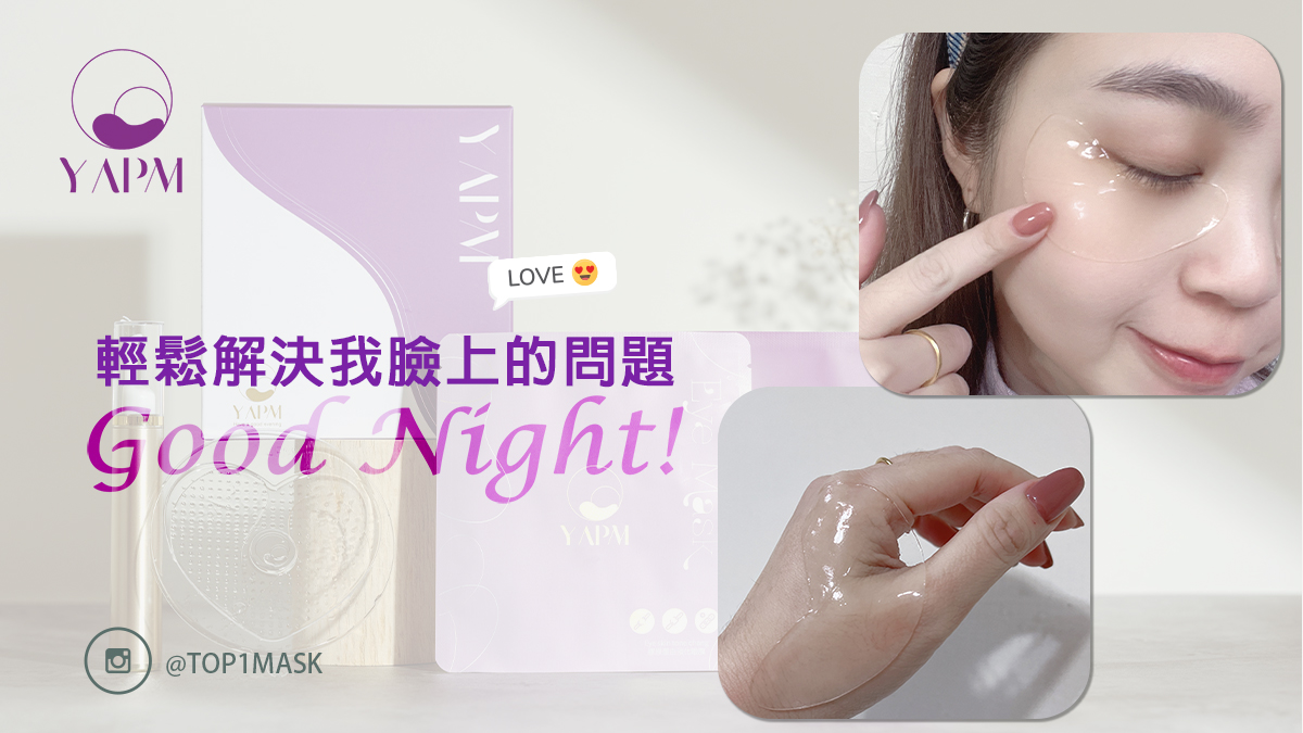 發現了這款夜鎂膠原蛋白眼膜 改善我熬夜疲勞的雙眼